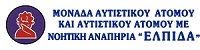 Μονάδα Αυτιστικού Ατόμου ΕΛΠΙΔΑ logo